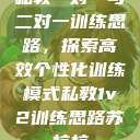 私教一对一与二对一训练思路，探索高效个性化训练模式私教1v2训练思路苏杭杭  第1张