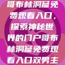 哥布林洞窟免费观看入口，探索神秘世界的门户哥布林洞窟免费观看入口双男主  第1张