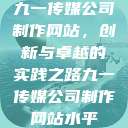 九一传媒公司制作网站，创新与卓越的实践之路九一传媒公司制作网站水平  第1张