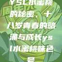 YSL水蜜桃的秘密，十八岁青春的暗涌与成长ysl水蜜桃味色号  第1张