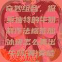 棉签与冰块的奇妙组合，探索独特的牛奶制作法棉签加冰块怎么弄出牛奶(黄)有危害吗  第1张