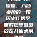李自成与陈圆圆，八仙桌前的一段历史佳话李自成把陈圆圆放在八仙桌前小说  第1张