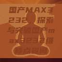 国产MAX3232，探索与突破国产max3232维修点查询  第1张