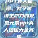 PPT真人插图,赋予演讲生命力的视觉元素ppt真人插图大全高清 第1张 PPT真人插图,赋予演讲生命力的视觉元素ppt真人插图大全高清 第1张