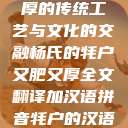 杨氏牦户，肥厚的传统工艺与文化的交融杨氏的牦户又肥又厚全文翻译加汉语拼音牦户的汉语拼音  第1张