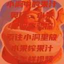 小洞中的果汁奥秘，水果榨取实验探索往小洞里放水果榨果汁会怎样视频  第1张