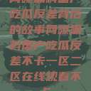 网曝黑料国产吃瓜反差背后的故事网曝黑料国产吃瓜反差不卡一区二区在线观看不卡  第1张