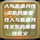 人与畜禽共性关系的重要性人与畜禽共性关系的重要性意义  第1张