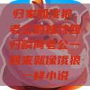 归家如饿狼，老公的独特回归瞬间老公一回来就像饿狼一样小说  第1张