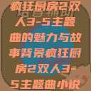 疯狂厨房2双人3-5主题曲的魅力与故事背景疯狂厨房2双人3-5主题曲小说  第1张