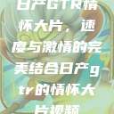 日产GTR情怀大片,速度与激情的完美结合日产gtr的情怀大片视频 第1张 日产GTR情怀大片,速度与激情的完美结合日产gtr的情怀大片视频 第1张