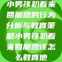 小男孩趴着来回磨蹭的行为分析与教育策略小男孩趴着来回磨蹭该怎么教育他 第1张 小男孩趴着来回磨蹭的行为分析与教育策略小男孩趴着来回磨蹭该怎么教育他 第1张