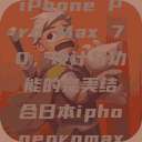 日本市场中的iPhone Pro Max 70，设计与功能的完美结合日本iphonepromax70g  第1张