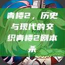 青楼2，历史与现代的交织青楼2剧本杀  第1张
