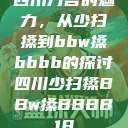 四川方言的魅力，从少扫搡到bbw搡bbbb的探讨四川少扫搡BBw搡BBBB18  第1张
