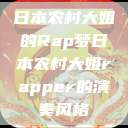 日本农村大姐的Rap梦日本农村大姐rapper的演奏风格  第1张