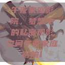 午夜家庭影院，梦想中的私密观影空间午夜家庭影院l  第1张