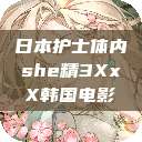 日本护士体内she精3XxX韩国电影  第1张