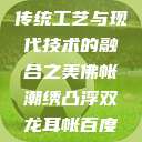 佛帐潮绣凸浮双龙耳帐—传统工艺与现代技术的融合之美佛帐潮绣凸浮双龙耳帐百度云by一叶孤舟呀  第1张