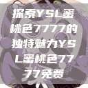 探索YSL蜜桃色7777的独特魅力YSL蜜桃色7777免费  第1张