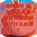 别顶了，超越压力，拥抱真实自我别顶了什么意思?  第1张