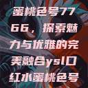 YSL口红水蜜桃色号7766，探索魅力与优雅的完美融合ysl口红水蜜桃色号7766在线  第1张