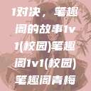 校园里的1v1对决，笔趣阁的故事1v1(校园)笔趣阁1v1(校园)笔趣阁青梅竹马  第1张