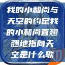 我的小和尚与天空的约定我的小和尚直翘翘地指向天空是什么歌  第1张