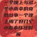 一个晚上与多个小雨伞的奇妙故事一个晚上用了好几个小雨伞环球时报  第1张