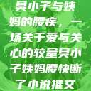 臭小子与姨妈的腰疾，一场关于爱与关心的较量臭小子姨妈腰快断了小说推文  第1张
