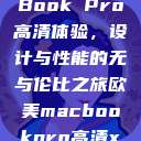 欧美版MacBook Pro高清体验，设计与性能的无与伦比之旅欧美macbookpro高清xoxo  第1张