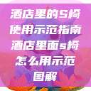 酒店里的S椅使用示范指南酒店里面s椅怎么用示范图解  第1张