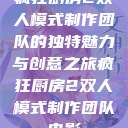 疯狂厨房2双人模式制作团队的独特魅力与创意之旅疯狂厨房2双人模式制作团队电影  第1张