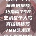 探索798艺术区,个人写真拍摄技巧指南798艺术区个人写真拍摄技巧798艺术区个人写真拍摄技巧分享 第1张 探索798艺术区,个人写真拍摄技巧指南798艺术区个人写真拍摄技巧798艺术区个人写真拍摄技巧分享 第1张