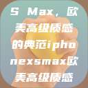iPhone XS Max，欧美高级质感的典范iphonexsmax欧美高级质感xoxo  第1张