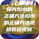 探究扣水的正确方法扣水的正确方法视频教程视频  第1张