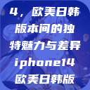 iPhone 14，欧美日韩版本间的独特魅力与差异iphone14欧美日韩版本价格  第1张