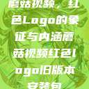 蘑菇视频，红色Logo的象征与内涵蘑菇视频红色logo旧版本安装包  第1张
