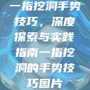 一指挖洞手势技巧，深度探索与实践指南一指挖洞的手势技巧图片  第1张