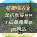 张雨绮人文艺术欣赏PPT成品免费ppt网站  第1张