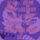 父亲，缓慢而有力挺拔的身影父亲缓慢而有力挺拔的成语有哪些  第1张