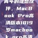 探索18-19岁青年的理想伙伴，MacBook Pro高清版本1819岁macbook pro高清版本视频  第1张
