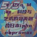 日本iPhone Pro Max，科技与艺术的完美融合日本iphonepromax70  第1张