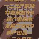 探索中国产业新篇章，从一二三产的独特视角看98精产国品的发展之路98精产国品一二三产区区:发现  第1张