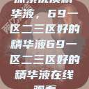 探索优质精华液，69一区二三区好的精华液69一区二三区好的精华液在线观看  第1张