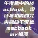 午夜色中的MacBook，设计与功能的完美融合午夜色macbookair掉漆  第1张