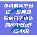 小诗的高中日记，岁月如歌的日子小诗的高中日记1一15小说  第1张