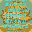 揭秘娱乐圈，黑料不打烊，反差婊与瓜的爆料盛宴黑料不打烊吃瓜爆料反差婊2023  第1张
