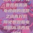 青柠影院，免费观看高清电视剧的理想之选青柠影院免费观看电视剧高清西瓜超棒  第1张