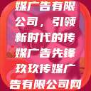 探索玖玖传媒广告有限公司，引领新时代的传媒广告先锋玖玖传媒广告有限公司网站  第1张